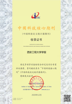 《西安工程大學學報》與《紡織高校基礎科學學報》再次入選“中國科技核心期刊”，凸顯紡織科技研究服務價值